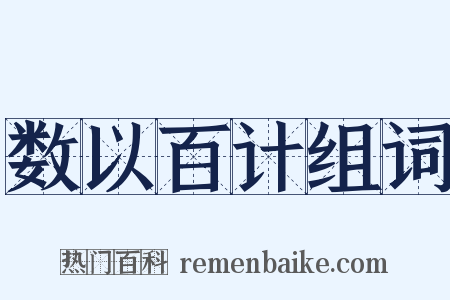 数以百计组词是什么意思的图片